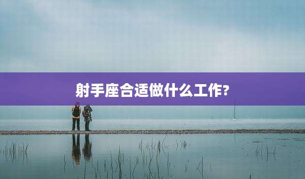 射手座合适做什么工作?