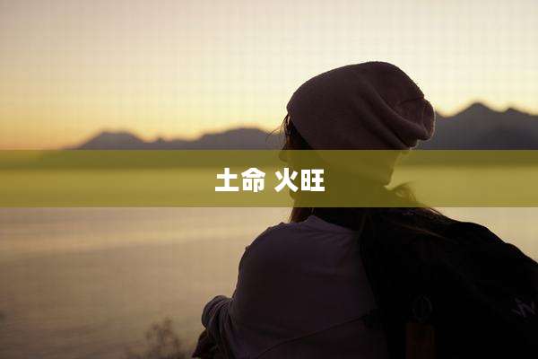 土命 火旺