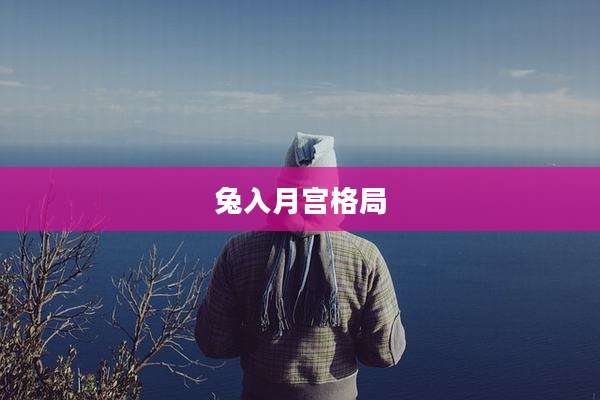 兔入月宫格局