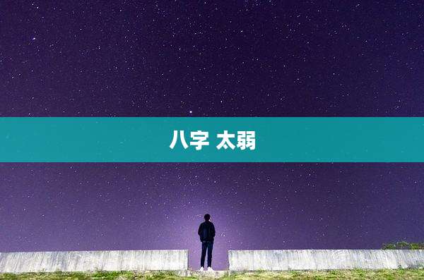 八字 太弱