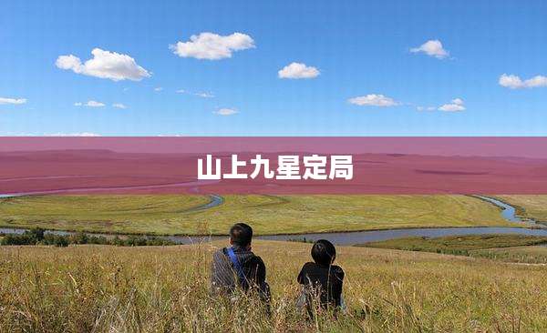 山上九星定局