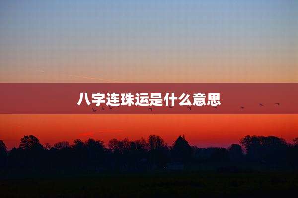 八字连珠运是什么意思