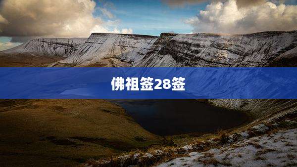 佛祖签28签