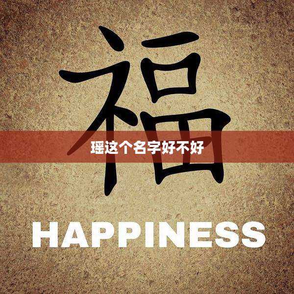 瑶这个名字好不好