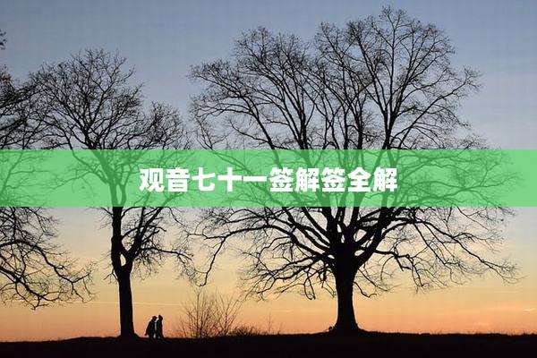 观音七十一签解签全解