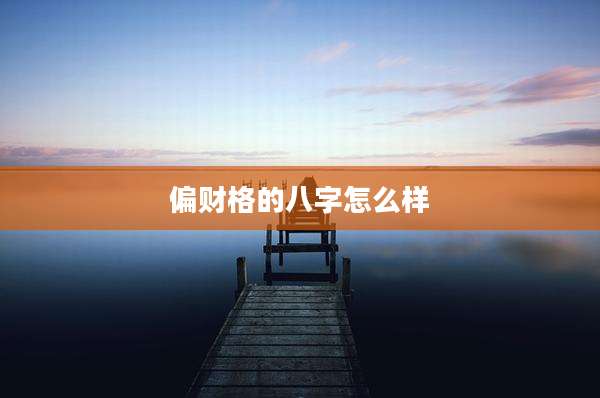 偏财格的八字怎么样