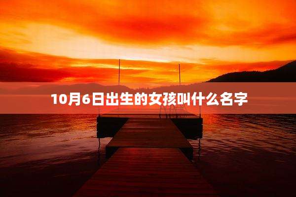10月6日出生的女孩叫什么名字