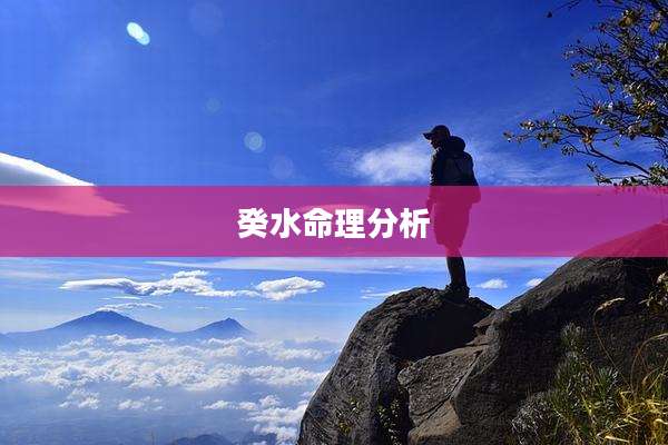 癸水命理分析