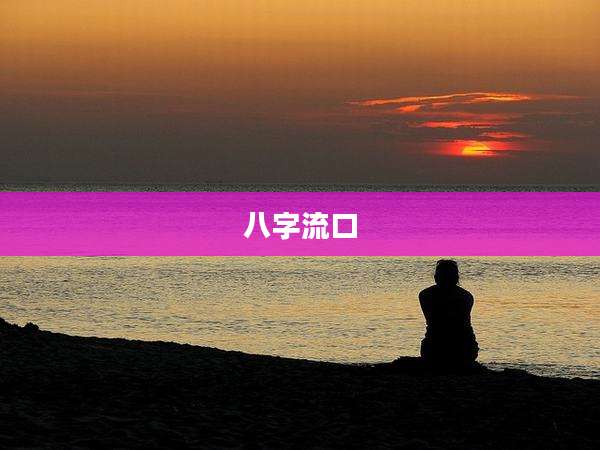 八字流口