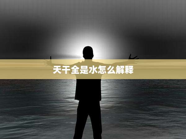 天干全是水怎么解释