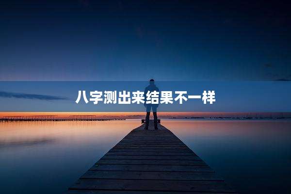 八字测出来结果不一样
