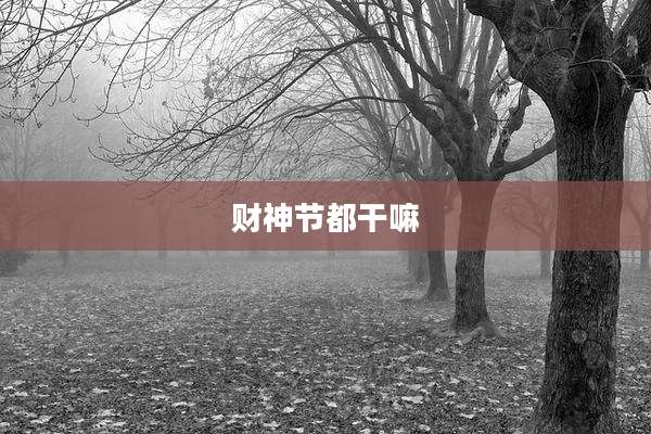 财神节都干嘛
