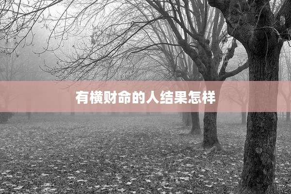 有横财命的人结果怎样