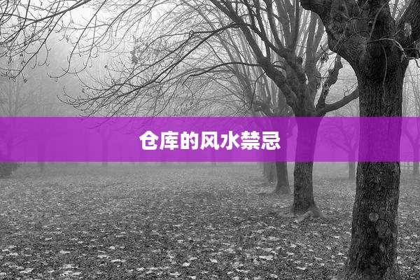 仓库的风水禁忌