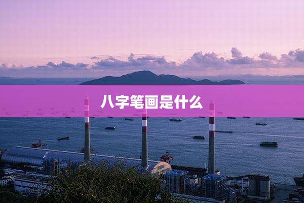 八字笔画是什么