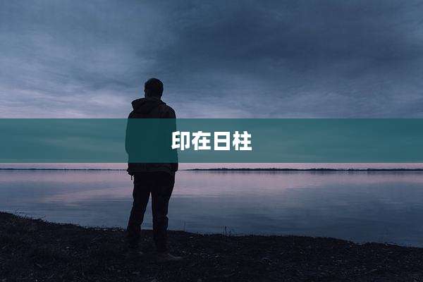 印在日柱