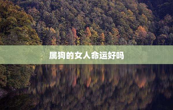 属狗的女人命运好吗