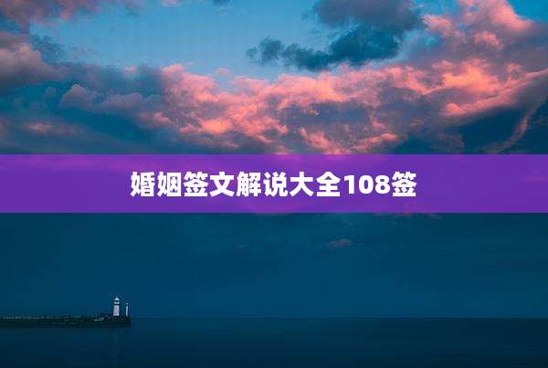 婚姻签文解说大全108签