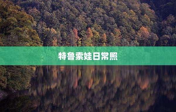 特鲁索娃日常照