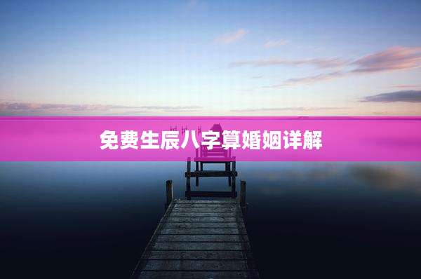免费生辰八字算婚姻详解