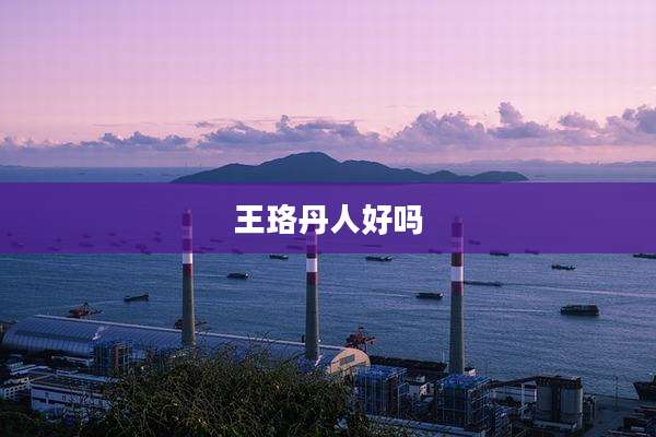 王珞丹人好吗