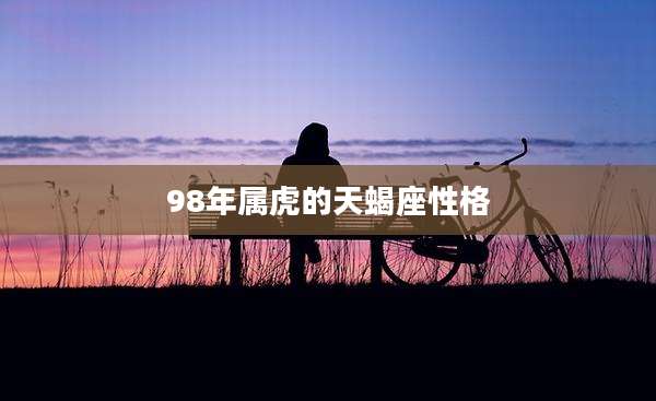 98年属虎的天蝎座性格
