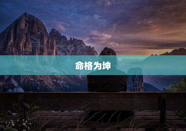 命格为坤