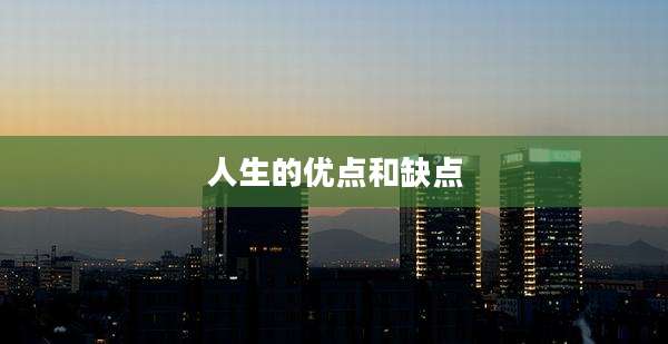 人生的优点和缺点