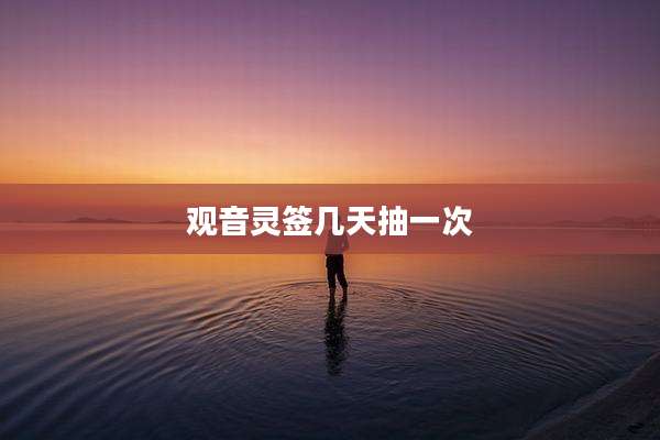 观音灵签几天抽一次