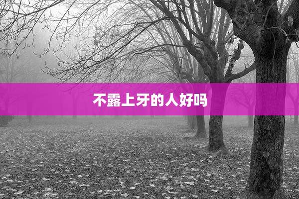 不露上牙的人好吗