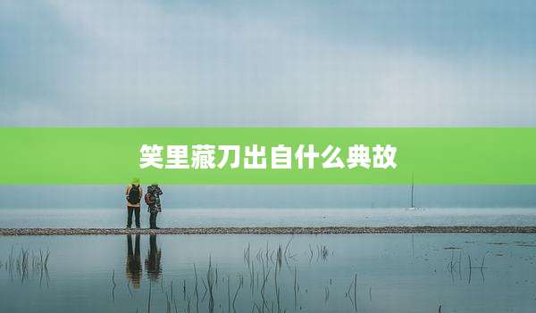 笑里藏刀出自什么典故