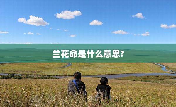 兰花命是什么意思?