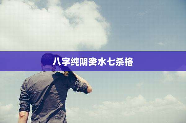 八字纯阴癸水七杀格