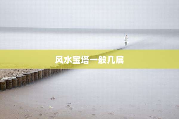 风水宝塔一般几层