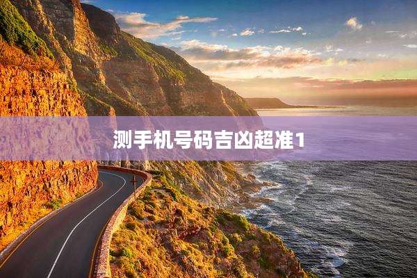 测手机号码吉凶超准1
