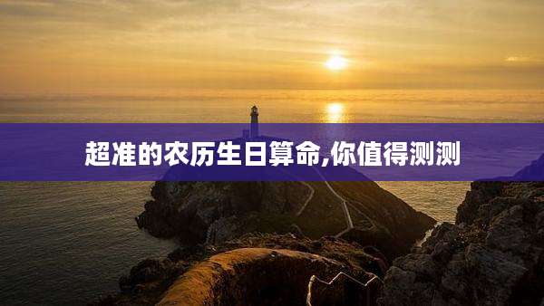 超准的农历生日算命,你值得测测