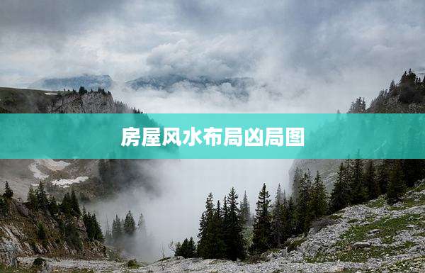 房屋风水布局凶局图