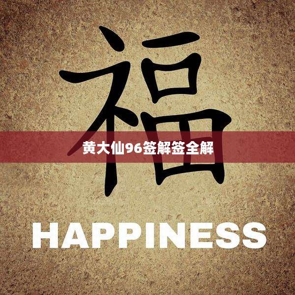 黄大仙96签解签全解