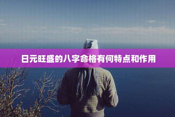 日元旺盛的八字命格有何特点和作用