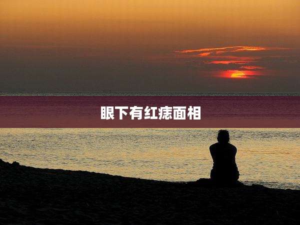 眼下有红痣面相