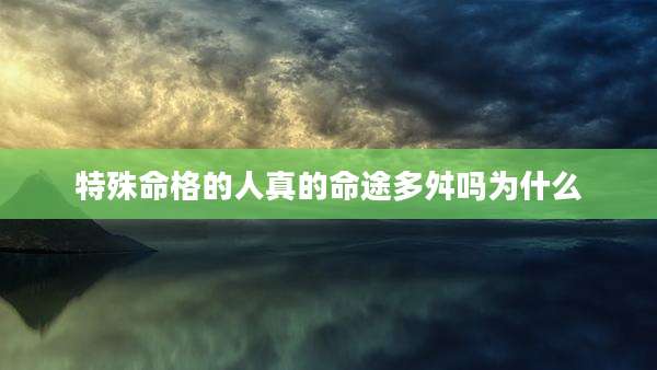 特殊命格的人真的命途多舛吗为什么