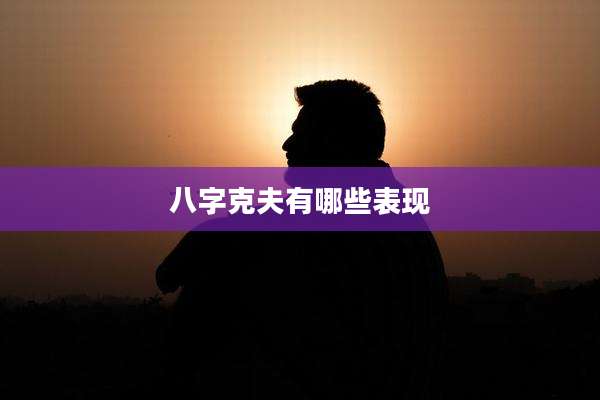 八字克夫有哪些表现