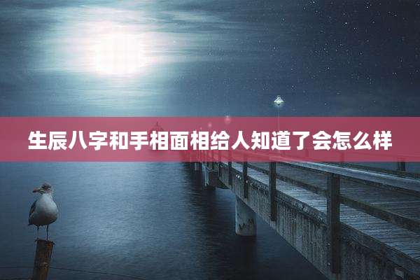 生辰八字和手相面相给人知道了会怎么样