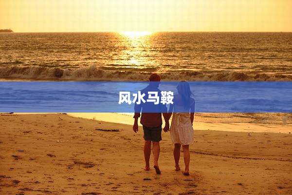 风水马鞍