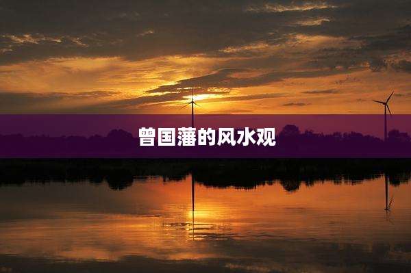 曾国藩的风水观