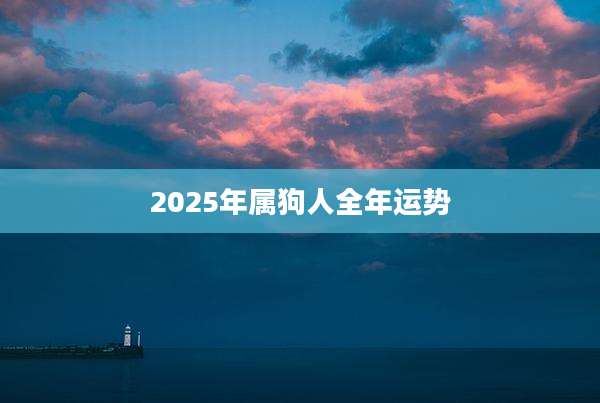 2025年属狗人全年运势