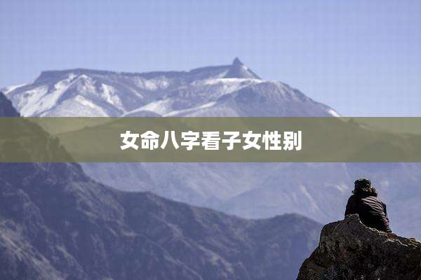 女命八字看子女性别