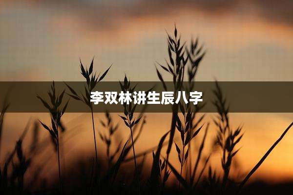 李双林讲生辰八字