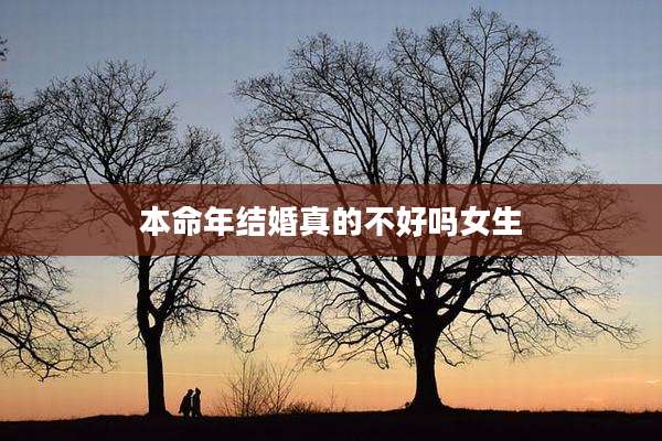 本命年结婚真的不好吗女生