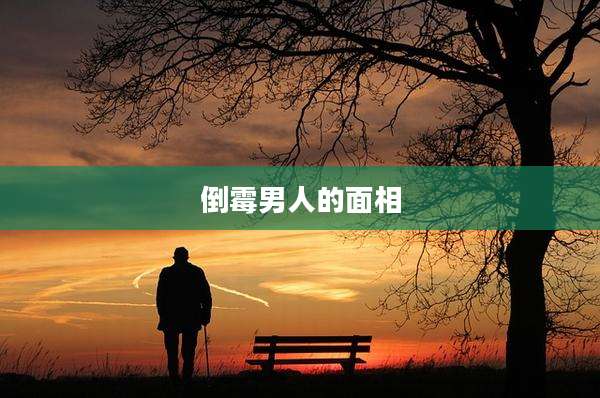 倒霉男人的面相